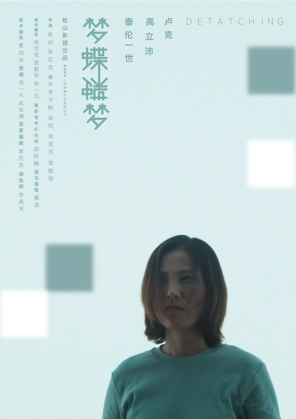 Filmposter for 梦蝶蝶梦